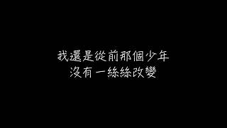 夢然 少年 歌詞