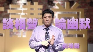 【人文講堂】20141122 - 樂活系列 - 相聲 - 幽默的人生觀 - 劉增鍇