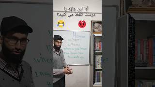 آیا این واژه را درست می گویید ؟#english #انگلیسی #shorts #shortsvideo #shortvideo