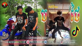 🔴 ReMix 2024,បទល្បីថ្មីៗក្នុង_tik tok,🔥🎬( បទស្ទាវថៃ កំពុងល្បី )💥Song, Remix ti Tik Tok _2024_2025