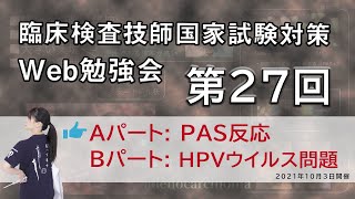 第27回　臨床検査技師 国家試験対策Web勉強会(Aパート)