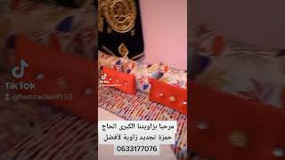 زاويتنا الكبرى الحاج حمزة سوسي 0633177076 الإتصال فنطاق العمل والعلاج بطريقة ربانية