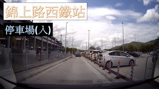 【泊車】 #17 錦上路西鐵站停車場入 Kam Sheung Road West Rail Line Carpark Entry