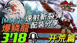 【MHR:SB Switch】爆鳞龍 集会任M5☆ 3分18秒 开荒篇 輕弩 速射斬裂彈配装分享 Solo LBG bazelgeuse バゼルギウス［魔物獵人崛起:破曉］