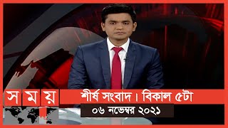 শীর্ষ সংবাদ | বিকাল ৫টা | ০৬ নভেম্বর ২০২১ | Somoy tv headline 5pm | Latest Bangladeshi News