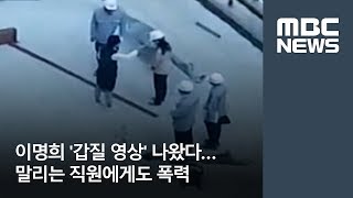 이명희 '갑질 영상' 나왔다…말리는 직원에게도 폭력 [뉴스데스크]