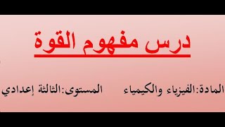 شرح درس مفهوم القوة الجزء 1 (التعريف +المميزات)