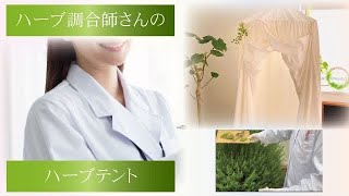 [ハーブテント]採れたてフレッシュハーブ🌿のスチームを髪肌全身🚿に浴びて本気の体質改善温活🌱ハーブテントスチームサウナ