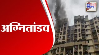 Kurla Fire | कुर्ल्यात इमारतीला लागलेली आग आटोक्यात | Marathi News