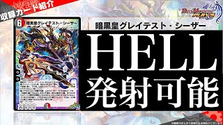 【デュエプレ】『暗黒皇グレイテスト・シーザー』発表...『超銀河弾 HELL』が打てるようになりました【第11弾】