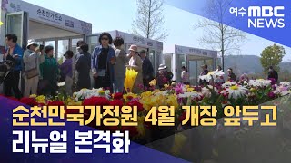 순천만국가정원 4월 개장 앞두고 리뉴얼 본격화 (240213화/뉴스데스크)