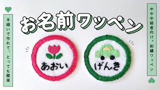 【無料図案あり！】刺繍のお名前ワッペンの作り方