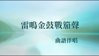 雷鳴金鼓戰笳聲(工尺譜粵曲伴唱)