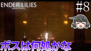 【ENDER LILIES】Part8 ボスは何処かな【さんかく】