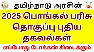 பொங்கல் பரிசு 2025 | pongal parisu 2025 tamil nadu goverment