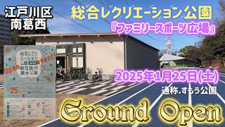 【江戸川散歩62】江戸川区総合レクリエーション公園『ファミリースポーツ広場』通称すもう公園　グランドオープンで南葛西が熱い！