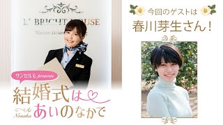 【ゲスト：春川芽生】結婚式は あいのなか で【#180】