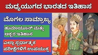 ಮೊಘಲರು ಹುಮಾಯನ್ ಮತ್ತು ಅಕ್ಬರನ ಇತಿಹಾಸ ಸ್ಪರ್ಧಾತ್ಮಕ ಪರೀಕ್ಷೆಗಳಿಗೆ moghal samrajya humayun story #psi #pc