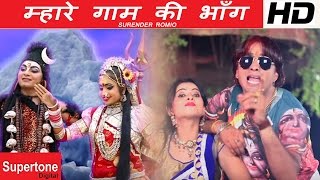 म्हारे गाम की भाँग | MAHRE GAAM KI BHAANG | NEW HARYANVI SONG | SURENDER ROMIO | Bhang Pili Gora Ne म्हारे गाम की भाँग | MAHRE GAAM KI BHAANG | NEW HARYANVI SONG | SURENDER ROMIO | Bhang Pili Gora Ne