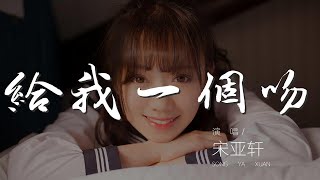 000Sluk541FOCE#给我一个吻#宋亚轩給我一個吻 - 宋亞軒『給我一個吻可以不可以』【動態歌詞Lyrics】