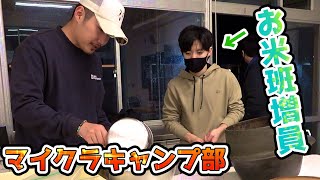 【マイクラキャンプ部】孤独だったお米班にメンバーが追加されました