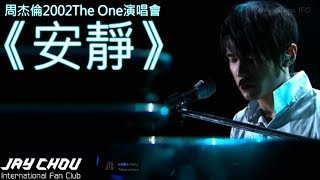 《安靜》是周杰倫融合自己初戀經歷創作的歌曲(周杰倫2002The One演唱會)