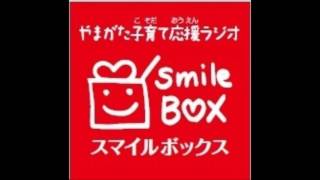 『やまがた子育て応援ラジオ Smile Box』2017年5月5日放送