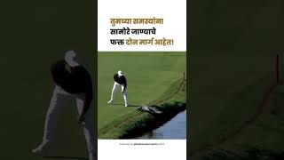 तुम्ही कोणता मार्ग निवडणार पहिला की दुसरा?😅 Video Credit - @PGATOUR 🏆 #shorts #short