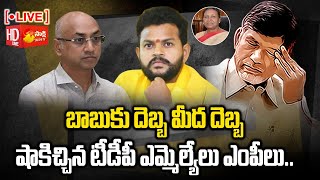 LIVE: చంద్రబాబుకు షాకిచ్చిన TDP ఎమ్మెల్యేలు ఎంపీలు..| Chandrababu in Shock | Sakshi TV