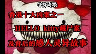 【探奇录】Hello Kitty藏尸案 （含有了可能会令您感到不安、恐惧或受惊的内容，收看该视频前，做好心理准备）