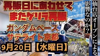 ガンダムベースサテライト京都　2023年9月20日【水】またまたきたぞ！限定ゲリラ再販！！後半は作成コマ撮り動画