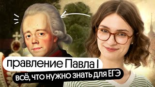 Павел I: становление, политические реформы, идеи. Все что надо для ЕГЭ по истории