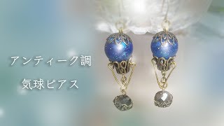 【UVレジン】レジンで球体モールドでアクセサリーの作り方✨ブルーシェルフレークで大人かわいいアンティーク調の気球ピアス