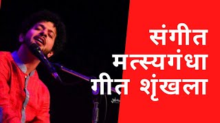 Sangeet Matsyagandha Songs Medley | Mahesh Kale | संगीत मत्स्यगंधा गीत शृंखला | महेश काळे