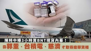 陳時中曝3小時買BNT疫苗現貨內幕！　靠郭台銘、台積電、慈濟才取得搶單資格 | 台灣新聞 Taiwan 蘋果新聞網