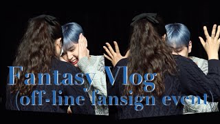 (Fantasy vlog) 존잘 SF9 대면팬싸 짜릿하다 | 재윤아사랑해 | 판타지브이로그