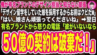 【スカッとする話】俺が長年有名ブランドのデザインをしていると知らない部長「デザイン留学してた娘を採用するからお前はクビw」→翌日、有名ブランド会社から怒りの電話「彼がいないなら50億の契約は