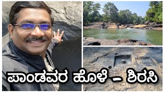 ಶಿರಸಿಯ ಹತ್ತಿರ ಇರುವ ಪಾಂಡವರ ಹೊಳೆ | Pandavara hole near sirsi | Tourist place near sirsi