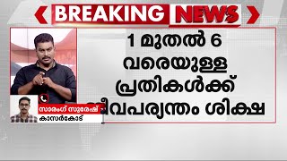 അബ്ദുൾ സലാം വധക്കേസ്: 1 മുതൽ 6 വരെയുള്ള പ്രതികൾക്ക് ജീവപര്യന്തം ശിക്ഷ | Kasargod