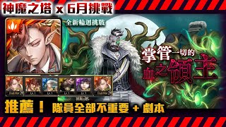 !神魔之塔-拿破崙通關魔族輪迴！隊員都1等就可以了！掌管一切的血之領主！劇本SOP參考！by小助手