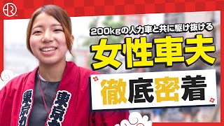 【徹底密着！】現役女子大生が人力車を引き浅草を駆け抜ける！女性車夫のおもてなしの極意【Japanese Rickshaw Girl】