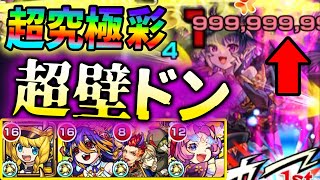 【モンスト】パンデモニウム闇で最強壁ドンでカンストふっ飛ばし！【超究極・彩】