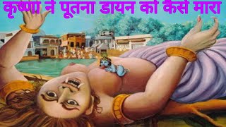 श्री कृष्ण और पूतना वध की कहानी | Shri Krishna Putna Vadh