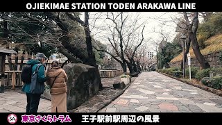 都電荒川線 王子駅前周辺の風景【4K60FPS】2024年2月 OJIEKIMAE STATION TODEN ARAKAWA LINE