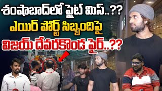 ఫ్లైట్ మిస్ సిబ్బంది పై..విజయ్ దేవరకొండ ఫైర్ | Vijay Devarakonda Fire On Airport Staff | Wild Wolf