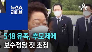 5·18 유족, 추모제에 보수정당 첫 초청 | 뉴스A 라이브