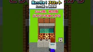 【マイクラ】当たり付き！実際に遊べるスロット作ってみた！#shorts #マインクラフト #java版 #統合版