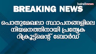 പൊതുമേഖലാ സ്ഥാപനങ്ങളിലെ നിയമനത്തിനായി പ്രത്യേക റിക്രൂട്ട്മെന്റ് ബോർഡ് | SPECIAL RECRUITMENT BOARD