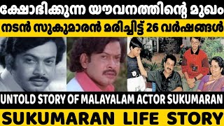 നടൻ സുകുമാരൻ മരിച്ചിട്ട് 26 വർഷങ്ങൾ | Untold Story about Actor Sukumaran