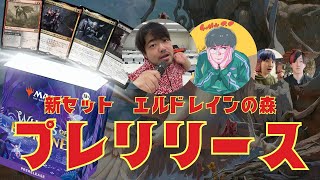 最新カードを遊びつくす！エルドレインの森 プレリリース対戦配信！カードショップポンポコ vs 東京MTG【東京MTGオンラインブース】